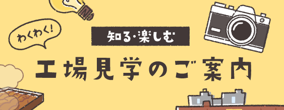 わくわく！工場見学のご案内