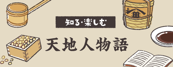 知る・楽しむ 天地人物語