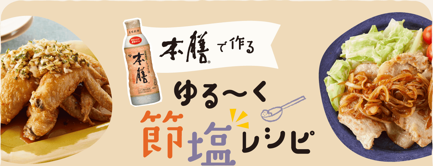 本膳で作る　ゆるーく節塩レシピ