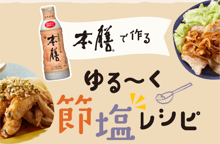 本膳で作る　ゆるーく節塩レシピ