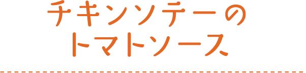 チキンソテーのトマトソース