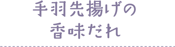 手羽先揚げの香味だれ