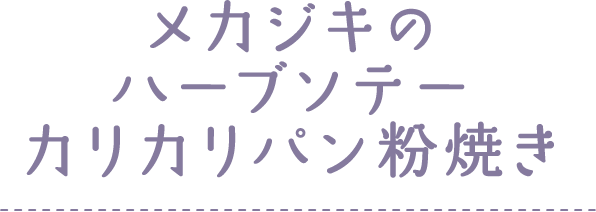 メカジキのハーブソテーカリカリパン粉焼き