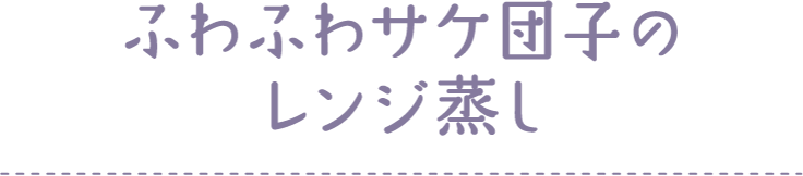 ふわふわサケ団子のレンジ蒸し