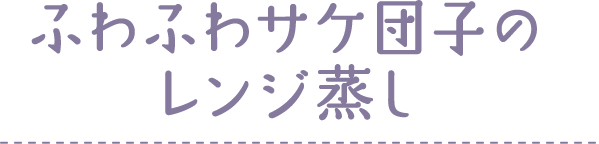 ふわふわサケ団子のレンジ蒸し