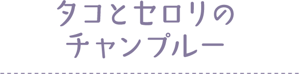 タコとセロリのチャンプルー