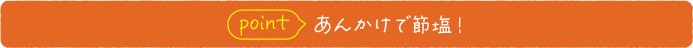 point あんかけで節塩！