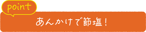 point あんかけで節塩！