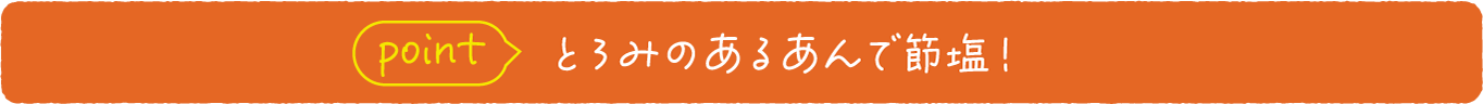 point とろみのあるあんで節塩！