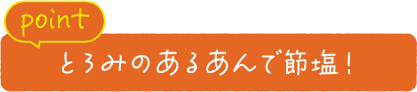 point とろみのあるあんで節塩！