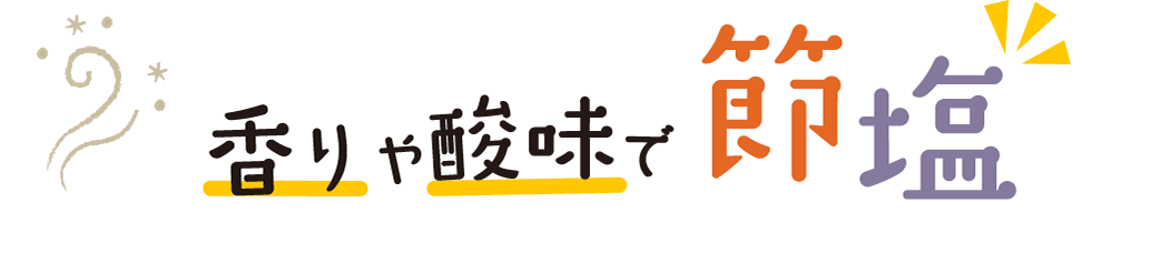 香りや酸味で節塩