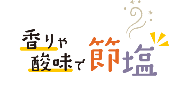 香りや酸味で節塩