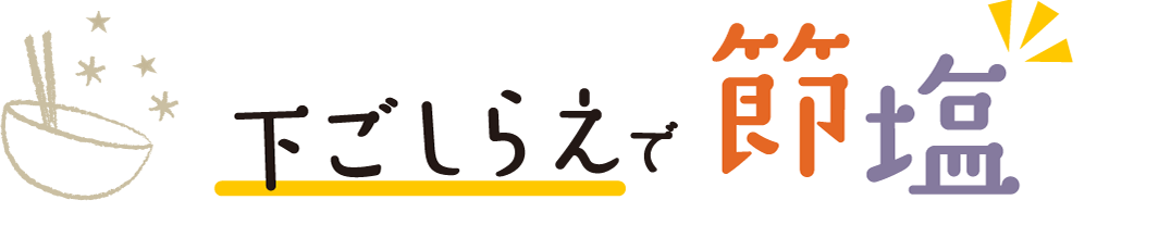 下ごしらえで節塩