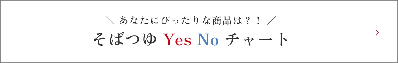 ＼ あなたにぴったりな商品は？！ ／　そばつゆ Yes No チャート