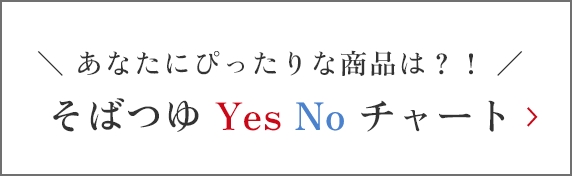 ＼ あなたにぴったりな商品は？！ ／　そばつゆ Yes No チャート