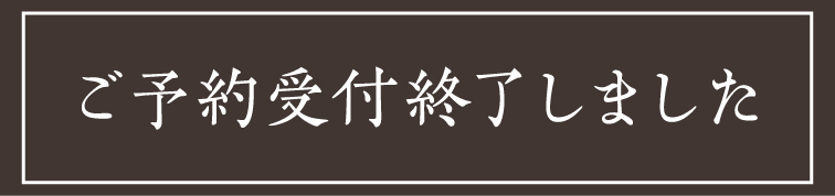 ご予約受付終了しました