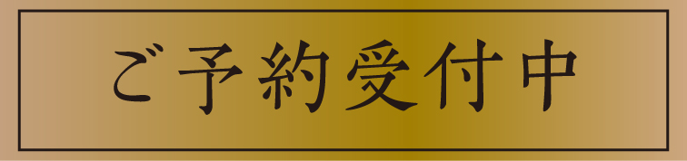ご予約受付中