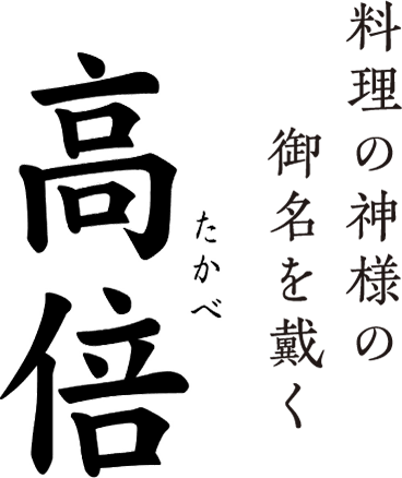 料理の神様の御名を戴く 高倍