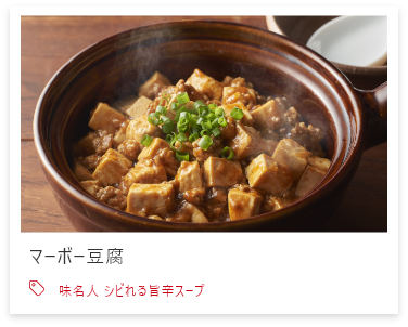 マーボー豆腐