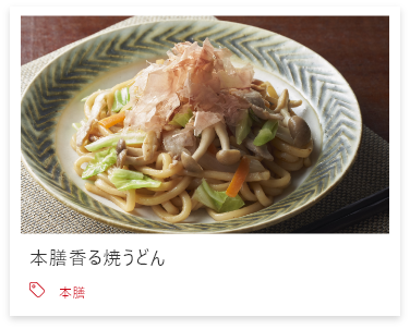 本膳香る焼うどん